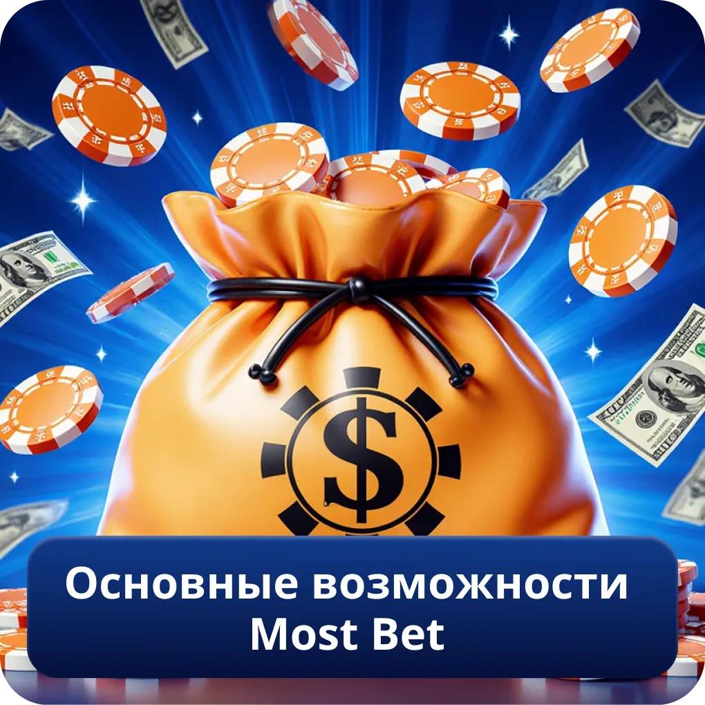 Основные возможности Most Bet